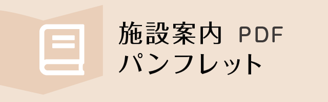 施設案内パンフレット