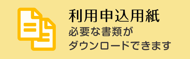 利用申し込み