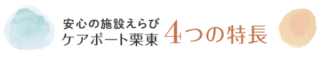 介護施設選び 3つのポイント